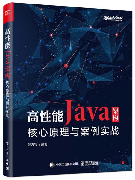 高性能Java架构：核心原理与案例实战(博文视点出品)