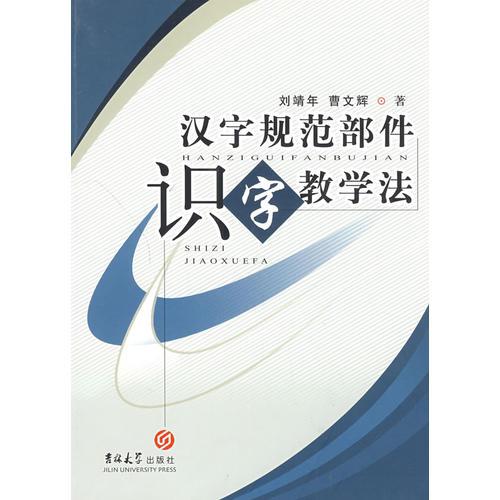 漢字規(guī)范部件識(shí)字教學(xué)法
