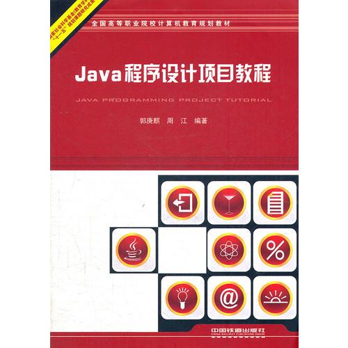 Java程序設(shè)計(jì)項(xiàng)目教程