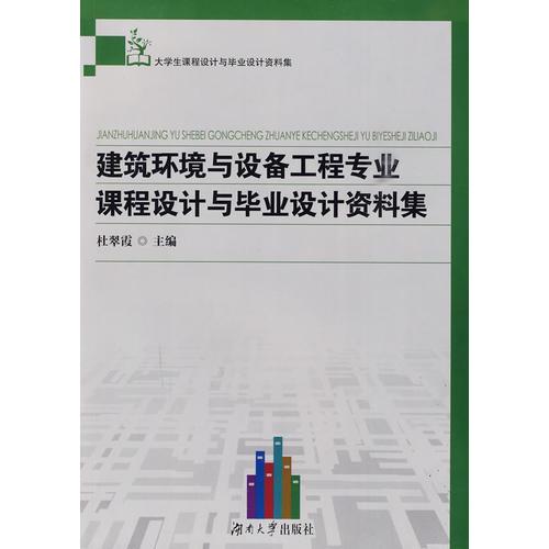 建筑環(huán)境與設(shè)備工程專業(yè)課程設(shè)計(jì)與畢業(yè)設(shè)計(jì)資料集