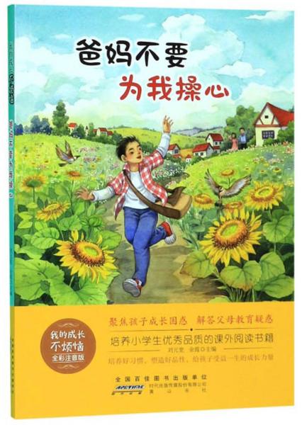 爸媽不要為我操心（全彩注音版）/我的成長不煩惱