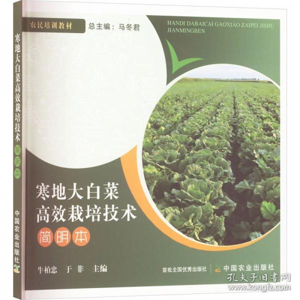寒地大白菜高效栽培技術(shù)簡明本