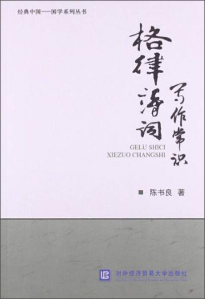 经典中国·国学系列丛书：格律诗词写作常识