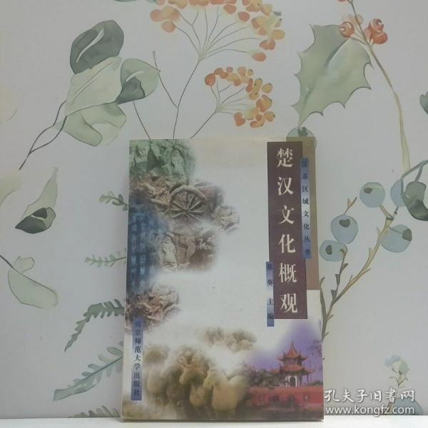 楚漢文化概觀