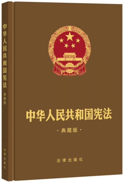 中华人民共和国宪法（典藏版）（精装烫金版）