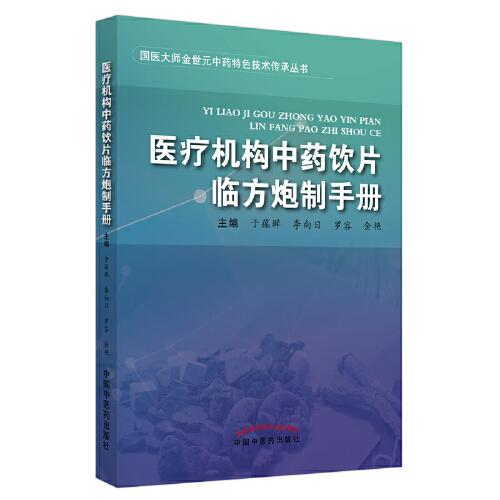 医疗机构中药饮片临方炮制手册·国医大师金世元中药特色技术传承丛书