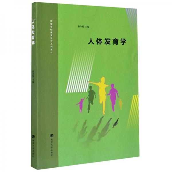 人體發(fā)育學(xué)(高等學(xué)?？祻?fù)治療系列教材)