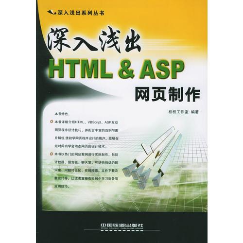 深入浅出HTML&ASP网页制作——深入浅出