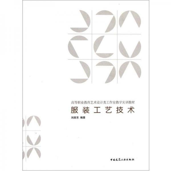 高等職業(yè)教育藝術(shù)設(shè)計類工作室教學(xué)實訓(xùn)教材：服裝工藝技術(shù)
