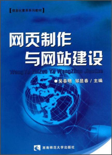 信息化素養(yǎng)系列教材：網(wǎng)頁制作與網(wǎng)站建設(shè)