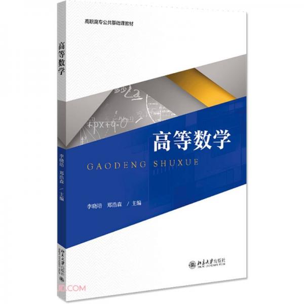 高等數(shù)學(xué)(高職高專公共基礎(chǔ)課教材)