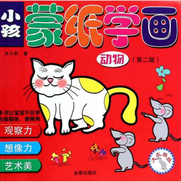 小孩蒙紙學(xué)畫：動(dòng)物（第2版）（大灰狼版）