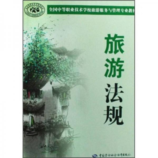 旅游法規(guī)