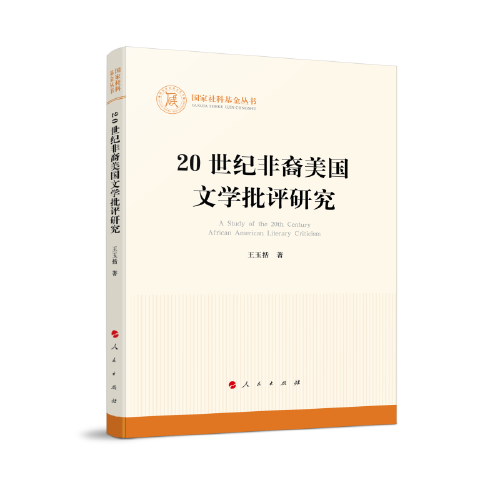 20世紀(jì)非裔美國(guó)文學(xué)批評(píng)研究