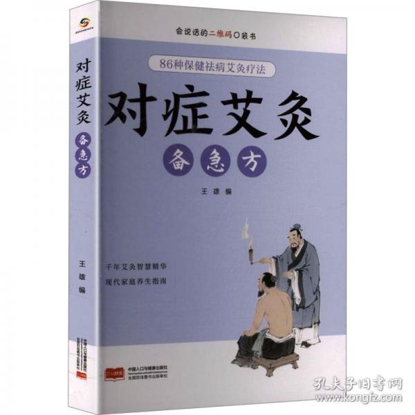 對癥艾灸備急方