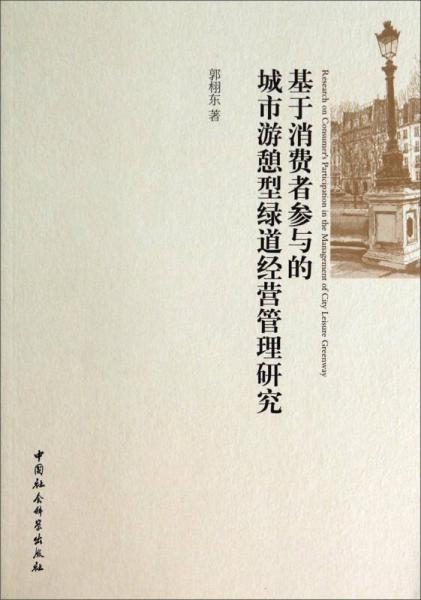 基于消费者参与的城市游憩型绿道经营管理研究