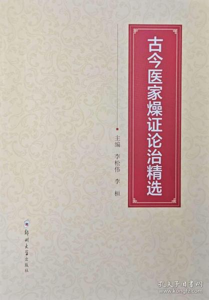 古今醫(yī)家燥證論治精選