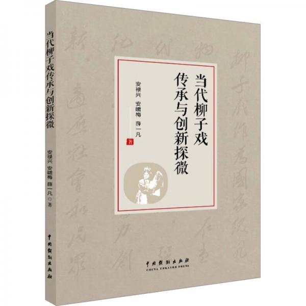 當(dāng)代柳子戲傳承與創(chuàng)新探微 安祿興,安嘯梅,薛一凡 著