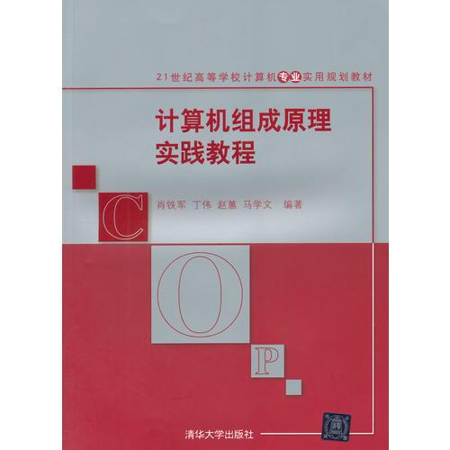 計(jì)算機(jī)組成原理實(shí)踐教程 21世紀(jì)高等學(xué)校計(jì)算機(jī)專業(yè)實(shí)用規(guī)劃教材