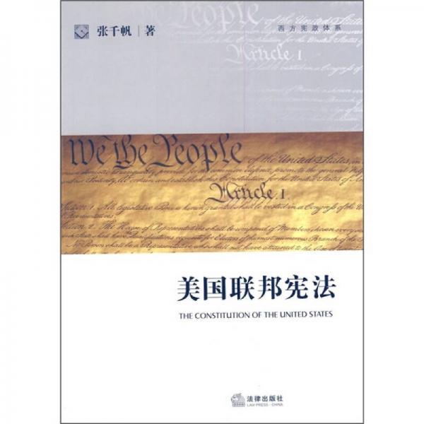 美國聯邦憲法