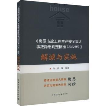 房屋市政工程生產(chǎn)安全重大事故隱患判定標(biāo)準(zhǔn)（2022版）