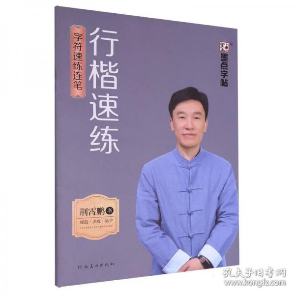 墨点字帖：荆霄鹏·行楷速练·字符速练连笔