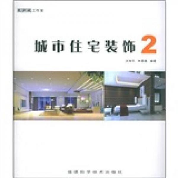 城市住宅裝飾2