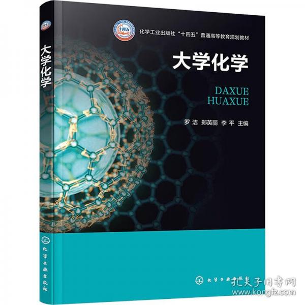 大學(xué)化學(xué)（羅潔）