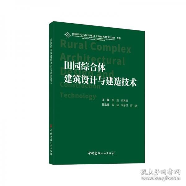 田園綜合體建筑設(shè)計(jì)與建造技術(shù)