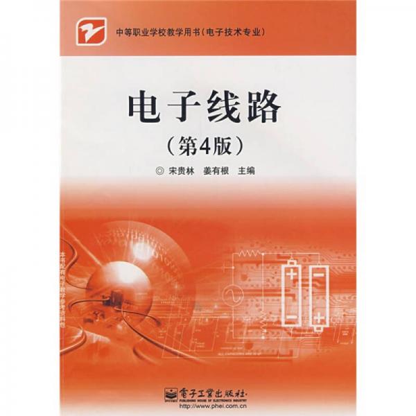 中等職業(yè)學(xué)校教學(xué)用書（電子技術(shù)專業(yè)）：電子線路（第4版）