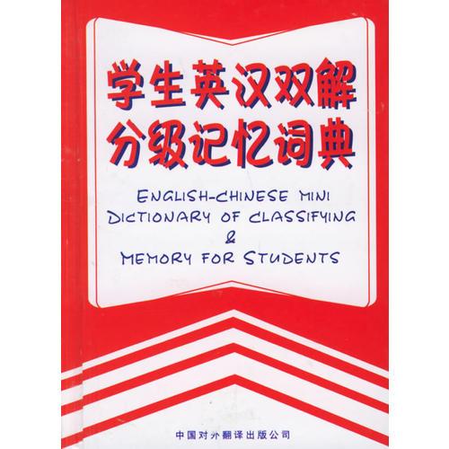 學(xué)生英漢雙解分級記憶詞典