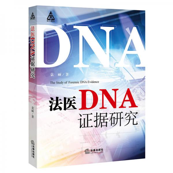 法医DNA证据研究
