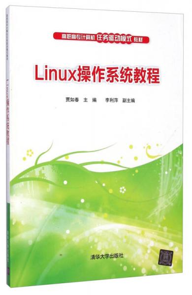 Linux操作系统教程