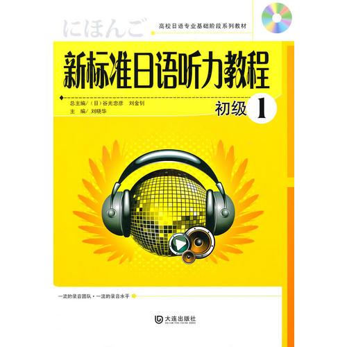 高校日語專業(yè)基礎階段系列教材：新標準日語聽力教程初級1