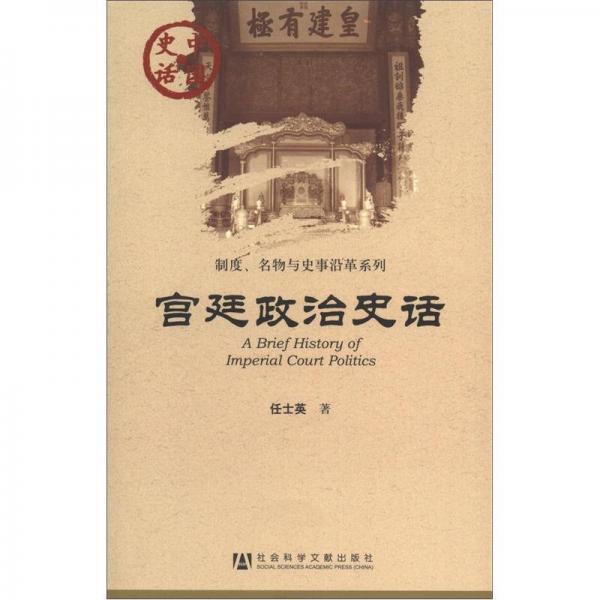 中国史话·制度、名物与史事沿革系列：宫廷政治史话
