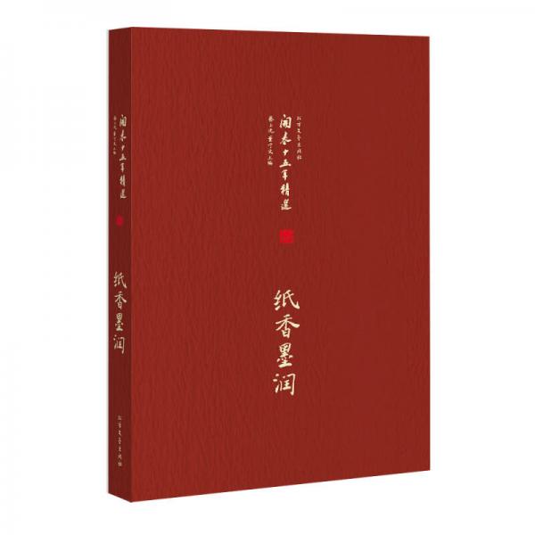 開卷十五年精選 紙香墨潤