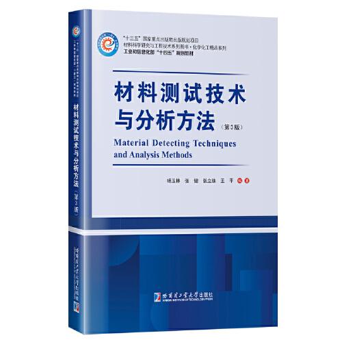 材料測試技術(shù)與分析方法（第3版）