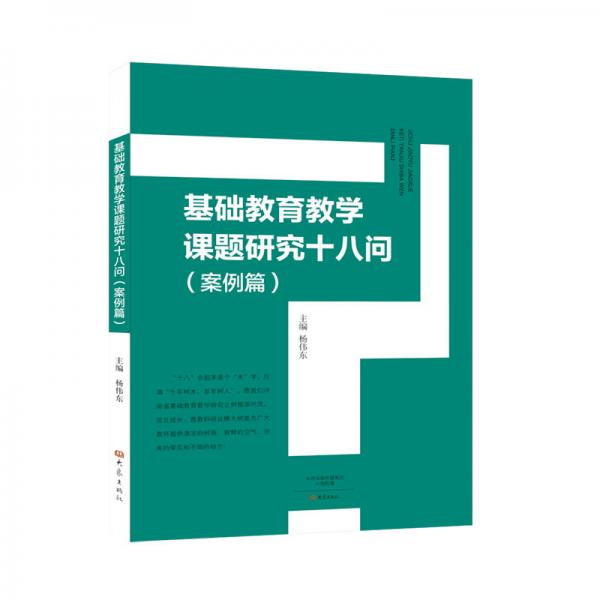 基础教育教学课题研究十八问