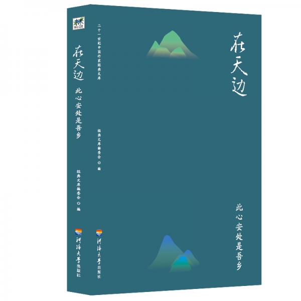 二十一世紀(jì)中國(guó)作家經(jīng)典文庫(kù)：在天邊.此心安處是吾鄉(xiāng)