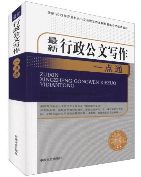 最新行政公文寫作一點通/公文寫作與公文處理全書
