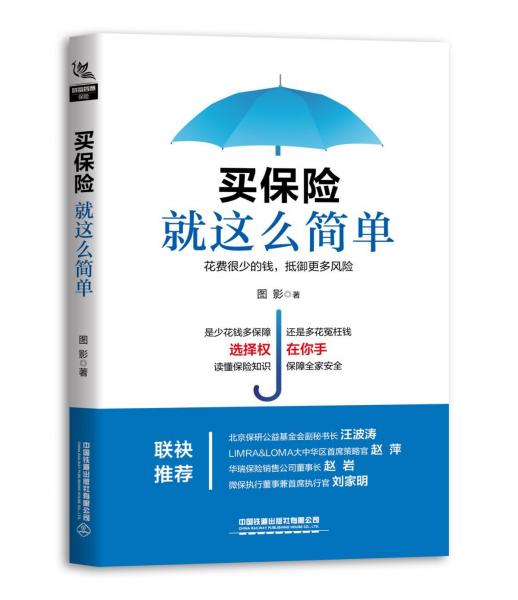 买保险就这么简单 