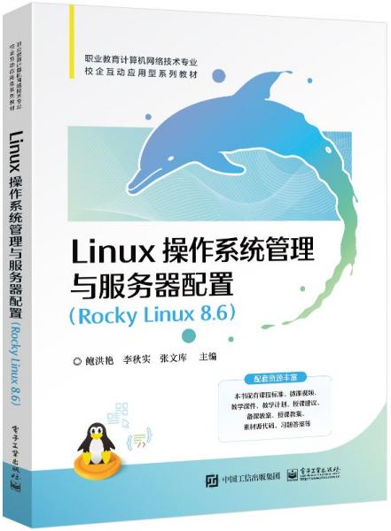 Linux操作系统管理与服务器配置(Rocky Linux8.6职业教育计算机网络技术专业校企互动应用型系列教材)