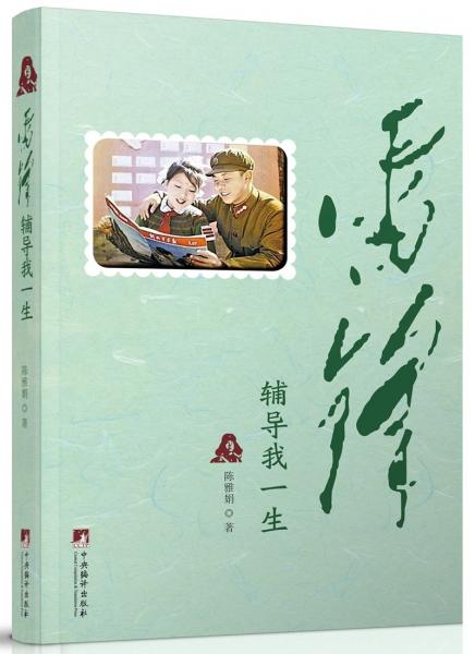 雷鋒輔導(dǎo)我一生