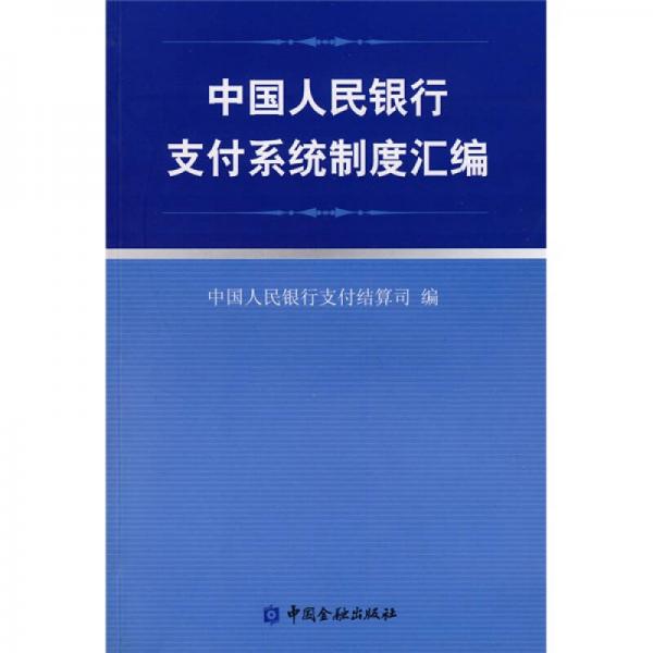 中国人民银行支付系统制度汇编