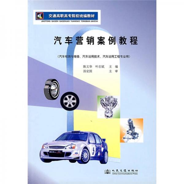 汽车营销案例教程（汽车检测与维修、汽车运用技术、汽车运用工程专业用）