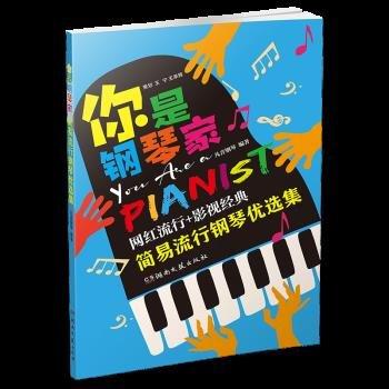你是鋼琴家：簡(jiǎn)易流行鋼琴優(yōu)選集