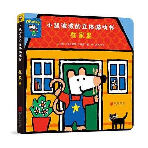 小鼠波波的立體游戲書：在家里