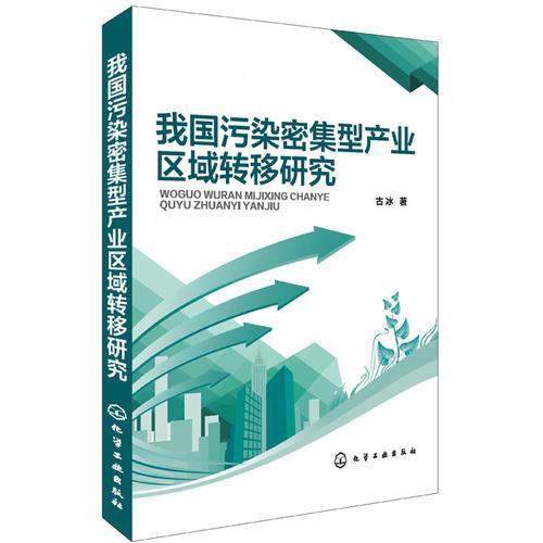 我國污染密集型產(chǎn)業(yè)區(qū)域轉(zhuǎn)移研究