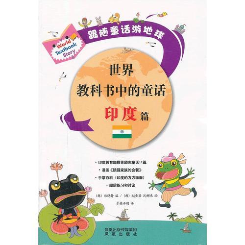 世界教科書中的童話 印度篇