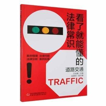 全新正版图书 看了就能懂的法律常识. 道路交通方也媛吉林出版集团股份有限公司9787573114327 黎明书店